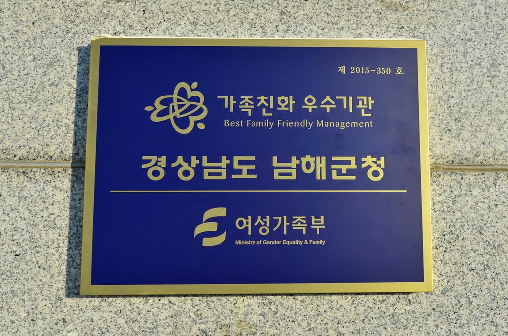 남해군, 가족 친화 경영 우수기관 선정